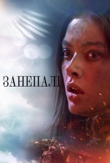 Занепалі 1 сезон постер