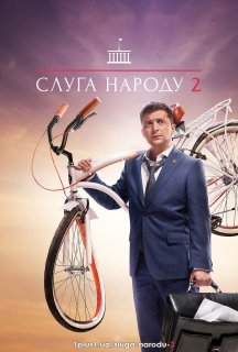 Слуга народу 2 сезон постер