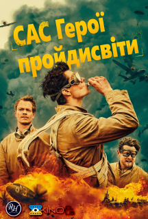 САС: Герої негідники / САС: Невідомі герої 1 сезон постер