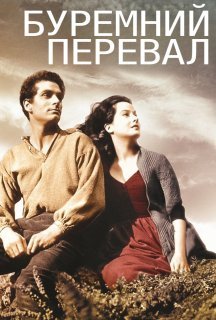 Буремний Перевал / Грозовий перевал постер