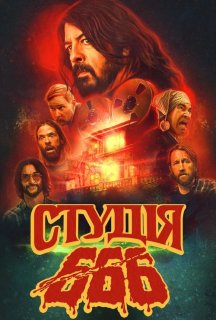 Студія 666 постер