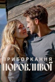 Приборкання норовливої постер