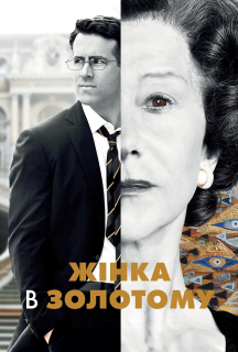 Жінка в золотому постер