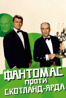 Фантомас проти Скотланд-Ярду постер
