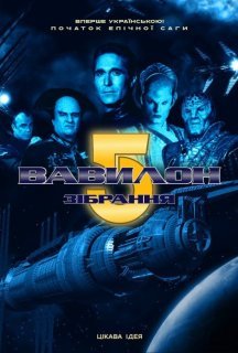 Вавилон 5: Зібрання постер