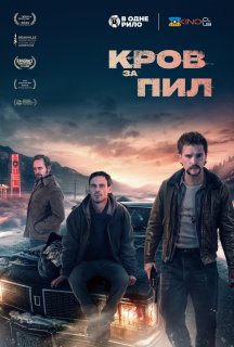 Кров за прах постер