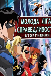 Молода ліга справедливості 2 сезон постер
