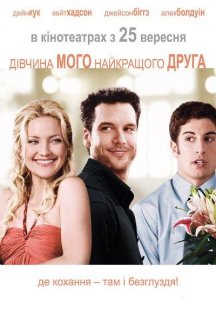 Дівчина мого найкращого друга постер