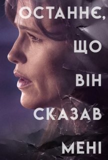 Останнє, що він сказав мені 1 сезон постер