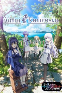 Літні кишеньки 1 сезон постер