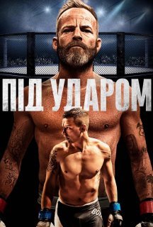Під ударом постер