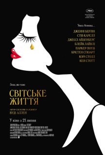 Світське життя постер