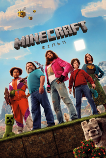 Minecraft: Фільм постер