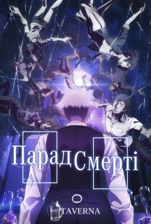 Парад смерті 1 сезон постер