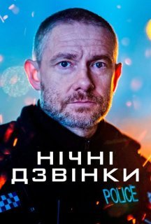Нічні виклики / Екстрене реагування 1 сезон постер
