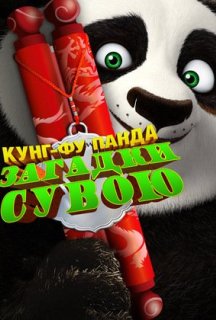 Панда Кунґ-Фу: Таємниці сувою постер