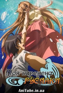 Моя наречена Русалка 1 сезон постер