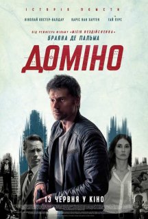 Доміно постер