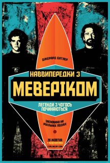 Підкорювачі хвиль / Наввипередки з Маверіками постер