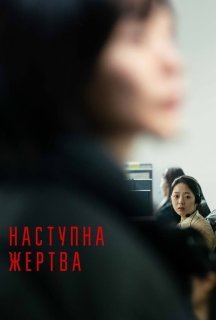 Наступна жертва постер