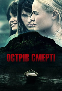 Острів смерті постер
