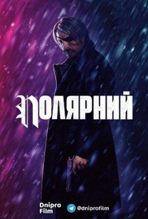 Полярний постер