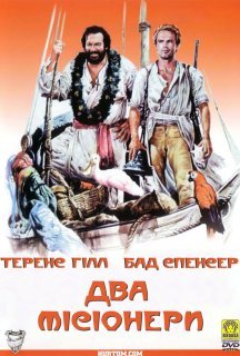 Два місіонери постер