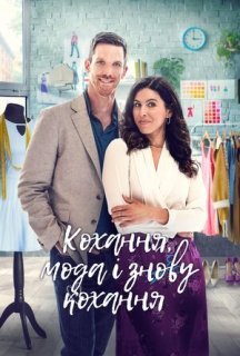 Кохання, мода, повторити / Кохання, мода і знову кохання постер