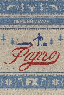 Фарґо 1 сезон постер