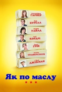 Як по маслу / Масло постер