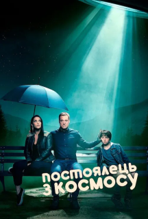 Постоялець із космосу 2 сезон постер