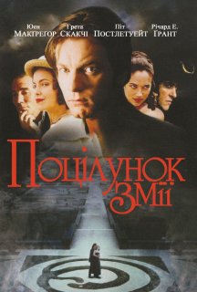 Поцілунок змія постер
