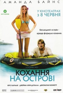 Кохання на острові постер