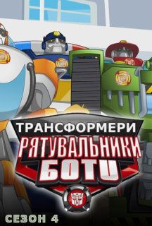 Трансформери: Боти-рятувальники 4 сезон постер