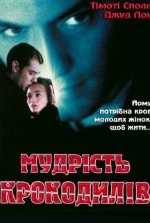 Мудрість крокодилів постер
