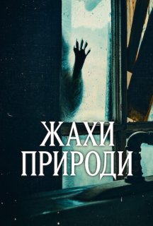 Жахи природи 1 сезон постер