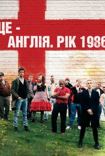 Це - Англія. Рік 1986 1 сезон постер