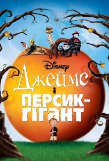 Джеймс і персик-гігант постер