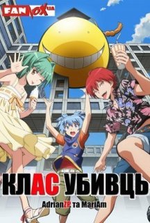 Клас убивць 1 сезон постер