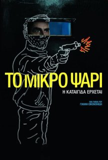 Маленька рибка постер