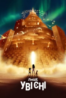 Лише уві сні постер