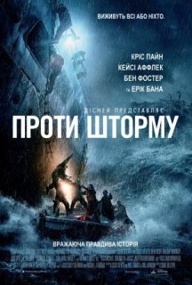Проти шторму постер