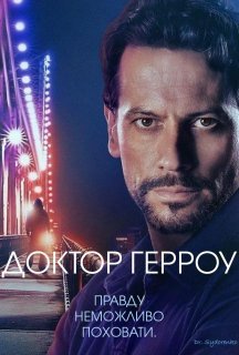 Доктор Герроу 2 сезон постер