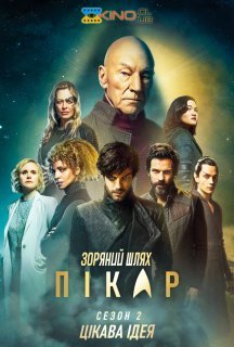 Зоряний шлях: Пікар 2 сезон постер