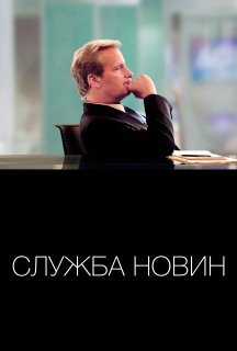 Служба новин / Новини 2 сезон постер
