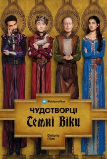 Чудотворці 2 сезон постер