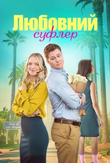 Романтичний підказчик / Любовний суфлер постер