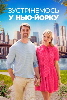 Зустрінемось у Нью-Йорку постер