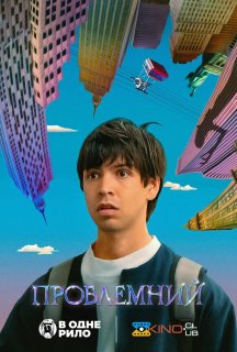Проблемний постер
