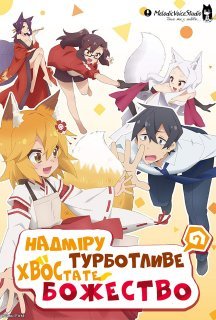 Надміру турботливе хвостате Божество 1 сезон постер